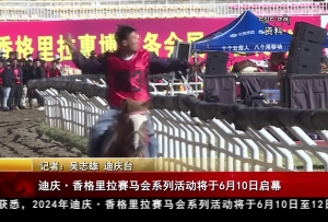迪庆·香格里拉赛马会系列活动将于6月10日启幕