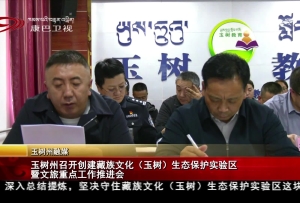 玉树州召开创建藏族文化（玉树）生态保护实验区暨文旅重点工作推进会
