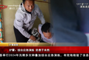 炉霍：综合应急演练 防患于未然