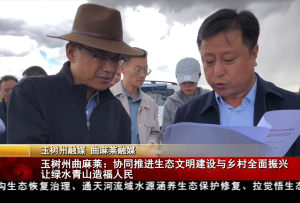 玉树州曲麻莱：协同推进生态文明建设与乡村全面振兴 让绿水青山造福人民