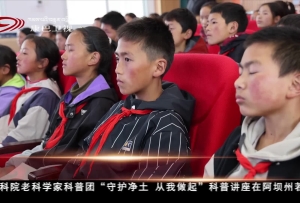 中科院老科學家科普團“守護凈土 從我做起”科普講座走進若爾蓋
