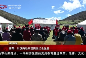 得榮：川滇兩地共筑高原紅色堡壘