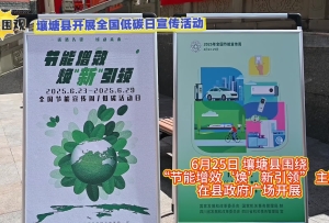 壤塘縣開展全國低碳日宣傳活動
