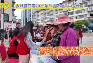 鄉(xiāng)城縣開展2025年節(jié)能降碳集中宣傳