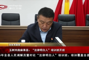 玉树州曲麻莱县：“法律明白人”培训班开班