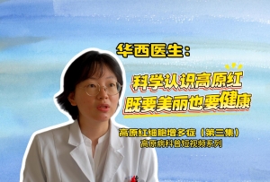 高原病红细胞增多症（第三集）