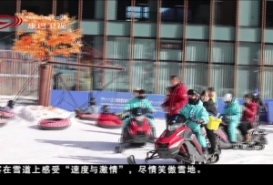 玩转冰雪暖阳 四川热“雪”沸腾