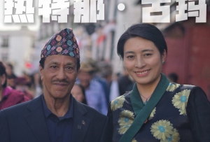 启米的朋友之尼泊尔的热特那·古玛