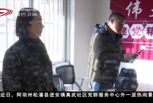 阿坝州松潘县进安镇真武社区居民喜获集体经济分红