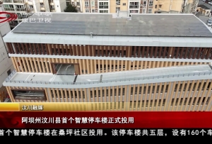 阿坝州汶川县首个智慧停车楼正式投用