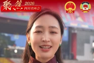 【两会现场】政协四川省第十三届委员会第四次会议开幕