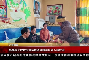 昌都首个农牧区清洁能源供暖项目在八宿投运