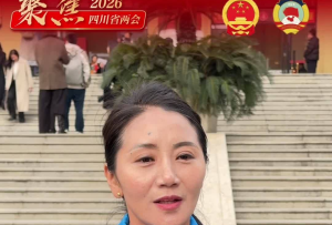 四川省人大代表克让措：以交通动脉激活发展动能  助力民族地区更快融入全省发展大局