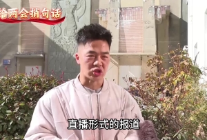 我给两会捎句话| 希望多开展培训 提高媒体工作者专业素养和知识储备