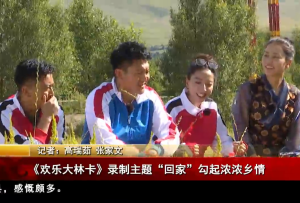 《歡樂大林卡》錄制主題“回家”勾起濃濃鄉情