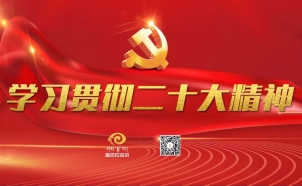 學習貫徹二十大精神