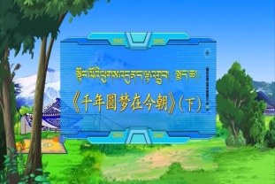 千年圆梦在今朝 下（18.04.09）