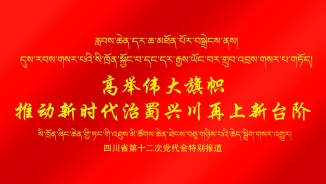 四川省第十二次黨代會特別報道.