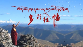 《多彩經幡》第二季