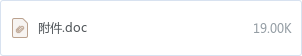 附件.doc