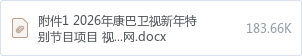 附件1 2026年康巴卫视新年特别节目项目 视频包装挂网.docx