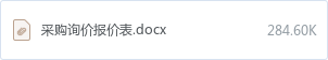采购询价报价表.docx