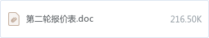 第二轮报价表.doc