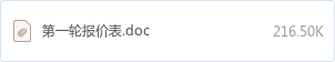 第一轮报价表.doc