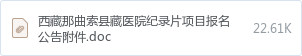 西藏那曲索县藏医院纪录片项目报名公告附件.doc