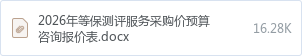 2026年等保测评服务采购价预算咨询报价表.docx