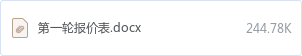 第一轮报价表.docx