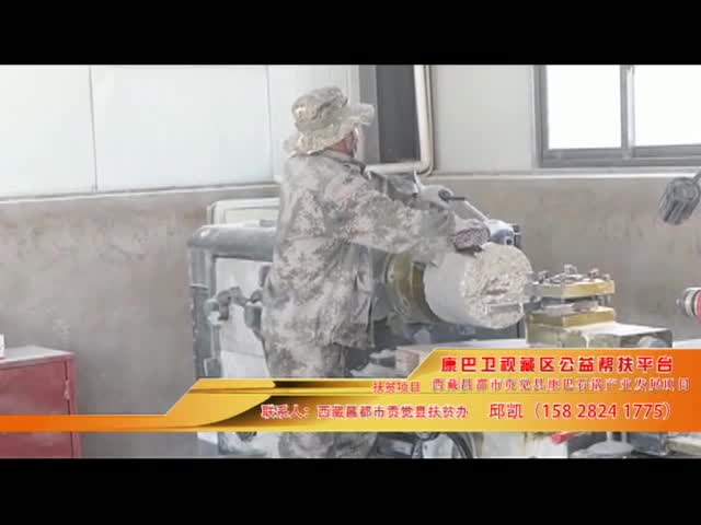 《康巴衛(wèi)視藏區(qū)公益幫扶平臺(tái)》第四十五期 西藏昌都市貢覺縣康巴石鍋產(chǎn)業(yè)發(fā)展項(xiàng)目
