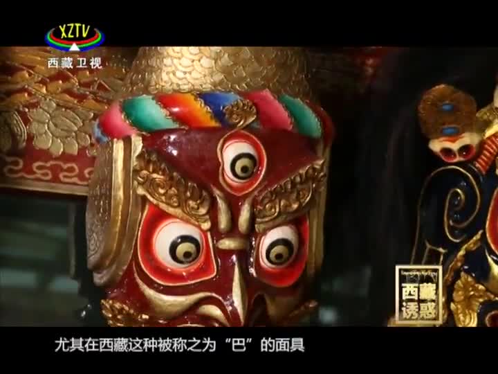 《西藏誘惑》西藏面具（上）