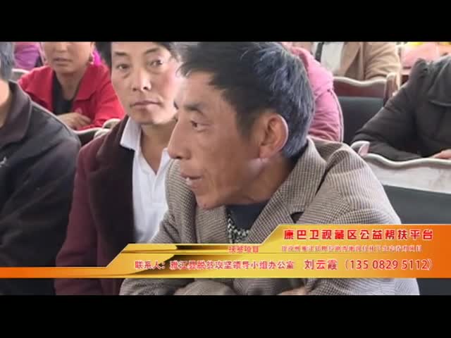 《康巴衛(wèi)視藏區(qū)公益幫扶平臺(tái)》第四十期 甘孜州雅江縣呷拉鎮(zhèn)灣地溝村林下生態(tài)養(yǎng)雞項(xiàng)目