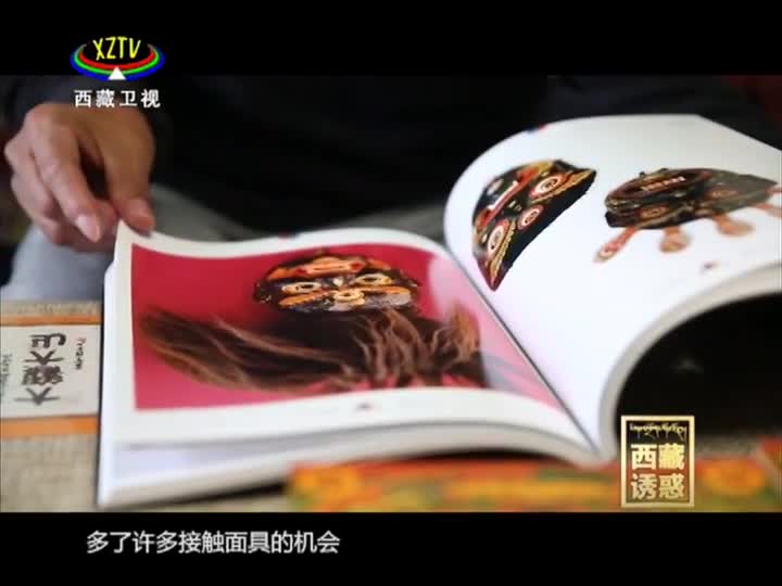 《西藏誘惑》西藏面具（下）