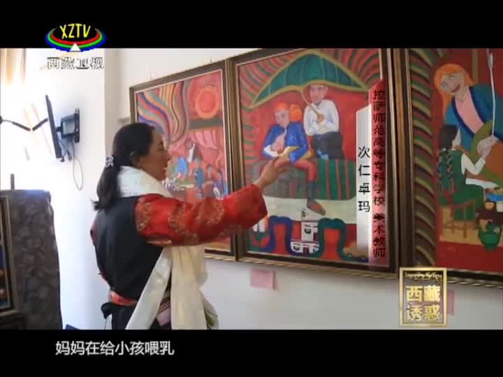 《西藏誘惑》次仁卓瑪?shù)睦L畫之路