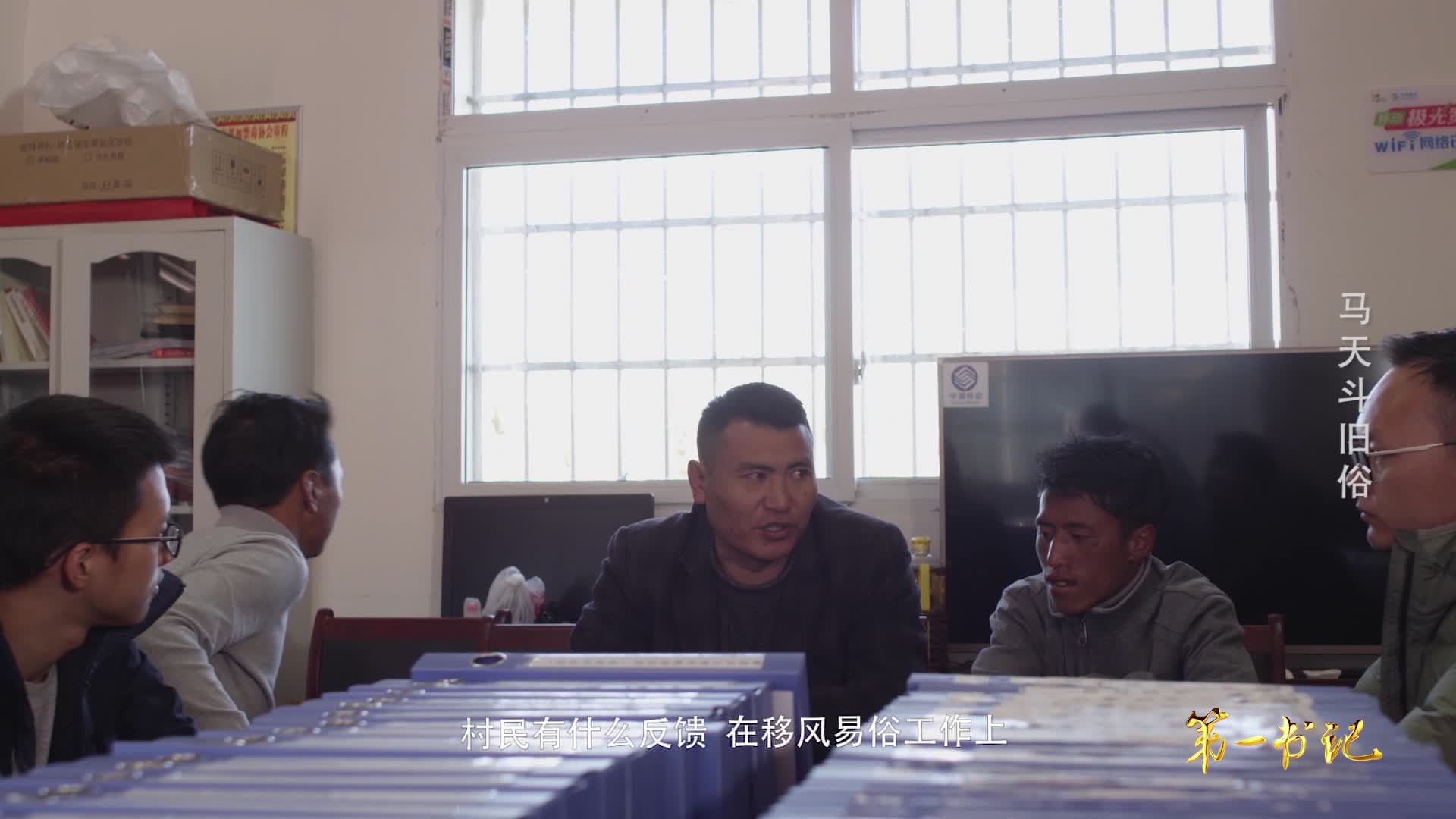第一書記《馬天斗舊俗》
