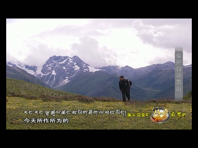 巡護白馬雪山（10.06）
