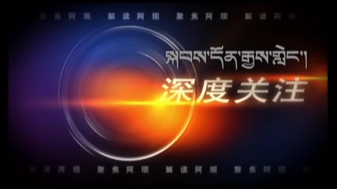 雪域高原：小媒體大作為 阿壩藏文語音手機報開創藏區宣傳新模式 二（03.24）