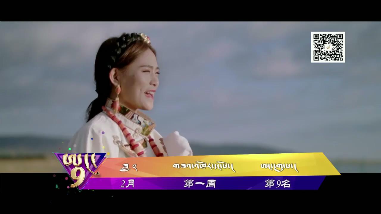 中國藏歌榜（02.01）
