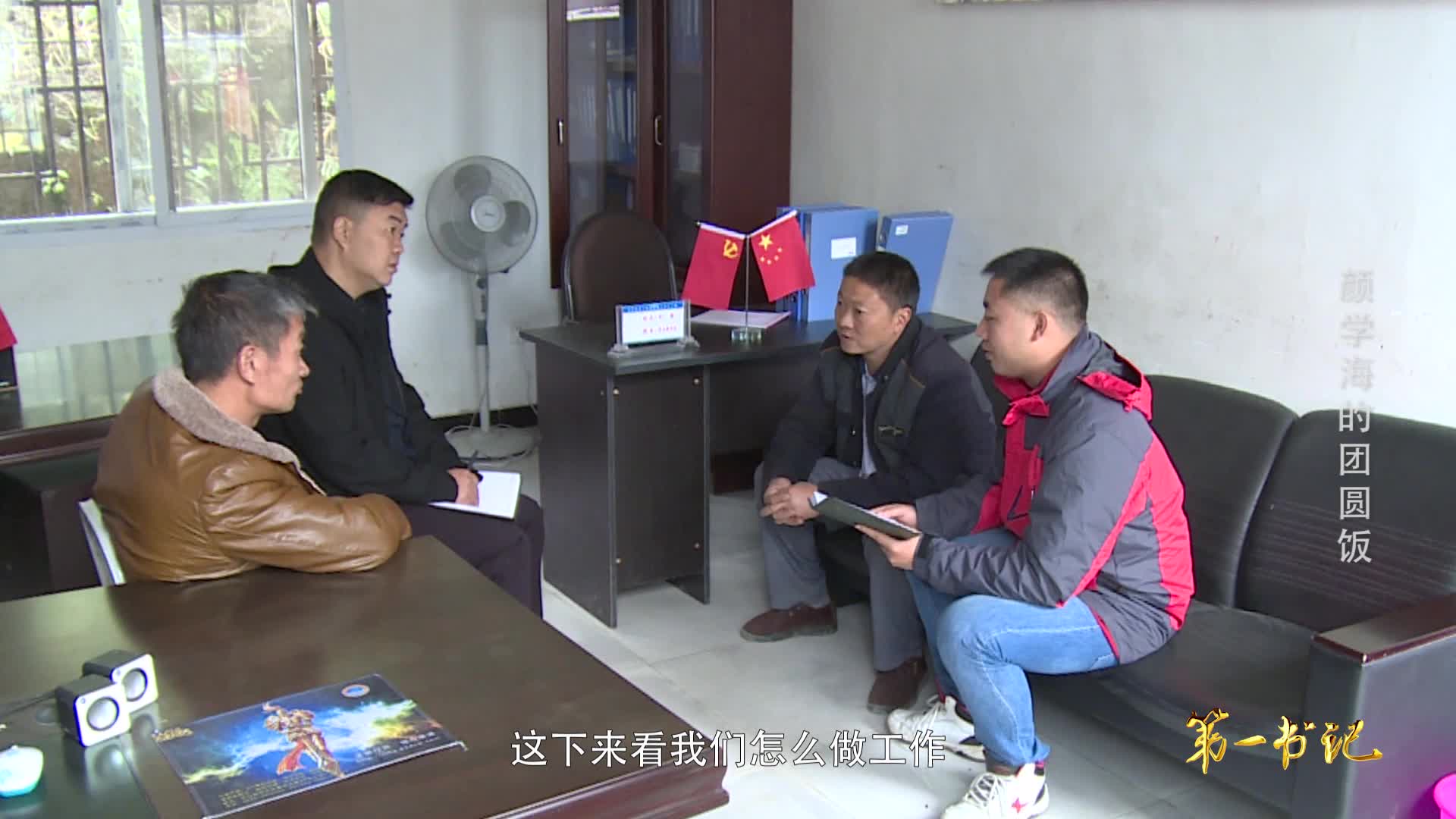 第一書記《顏學海的團圓飯》