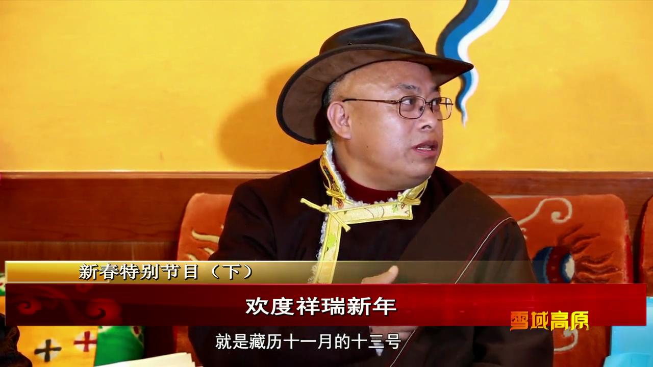 雪域高原：歡度祥瑞新年 下（02.17）