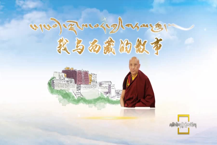 洛卓加措与西藏的故事