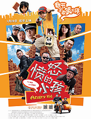 憤怒的小孩