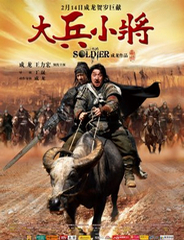 大兵小將