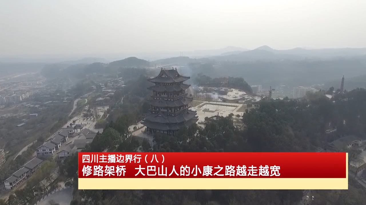【四川主播邊界行】修路架橋 大巴山人的小康之路越走越寬