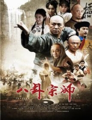 八卦宗師