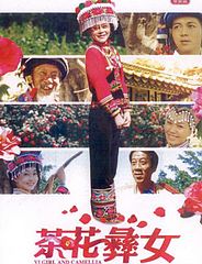 茶花彝女