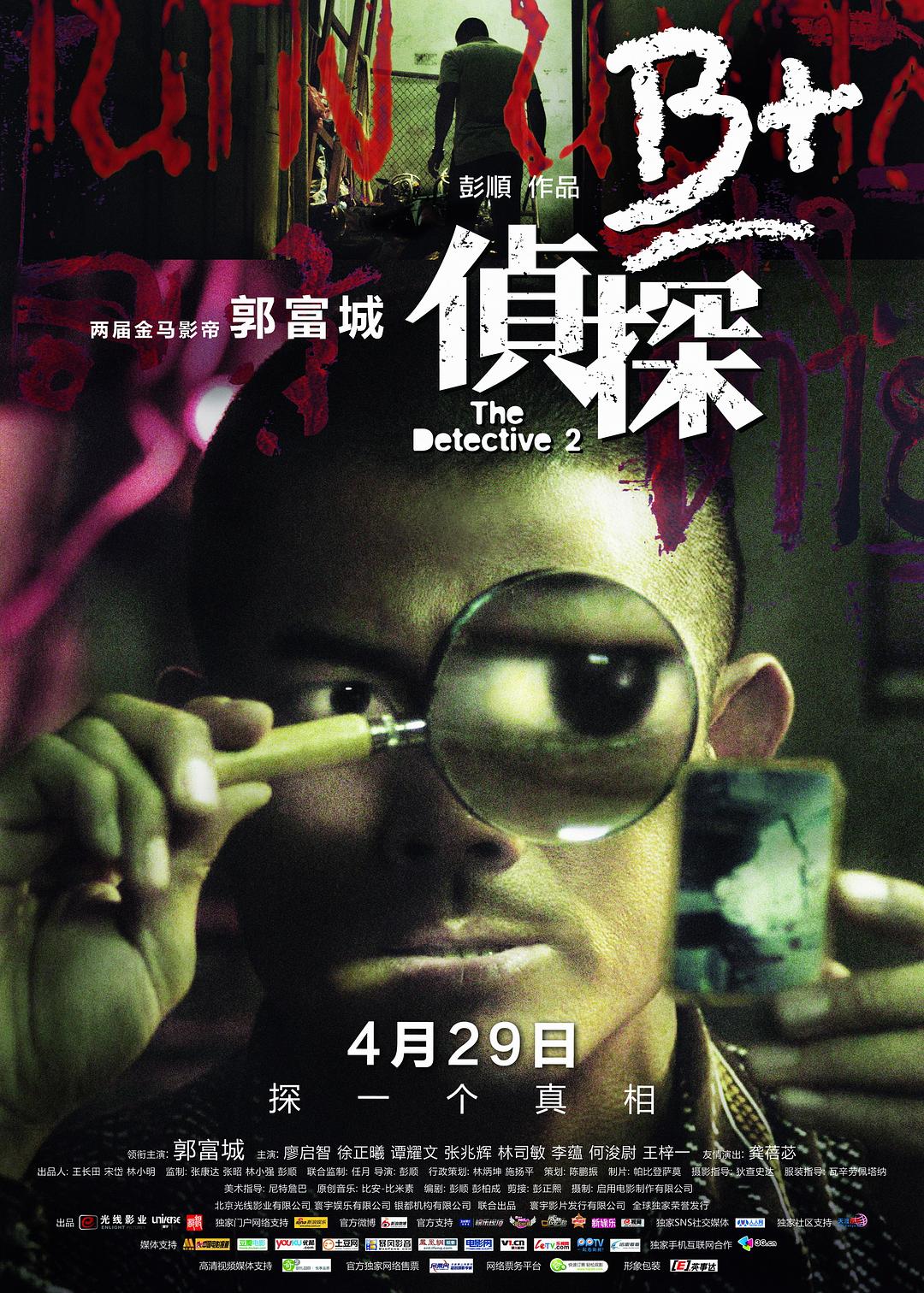 B+偵探