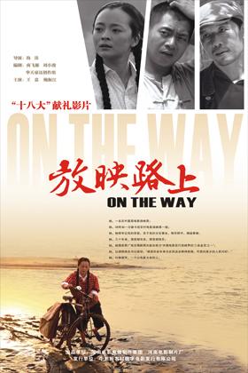 放映路上